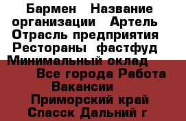 Бармен › Название организации ­ Артель › Отрасль предприятия ­ Рестораны, фастфуд › Минимальный оклад ­ 19 500 - Все города Работа » Вакансии   . Приморский край,Спасск-Дальний г.